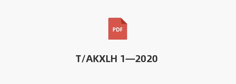 T/AKXLH 1—2020